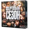 Мёртвый сезон. Перекрёстки