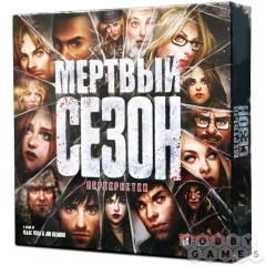 Мёртвый сезон. Перекрёстки