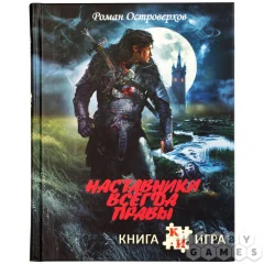 Книга-игра "Наставники всегда правы"