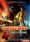 Пандемия: На грани