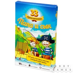 33 приключения. Папа и сын