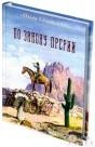 Книга-игра "По закону прерии" (2020)