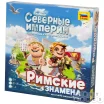 Поселенцы: Северные Империи. Римские знамёна