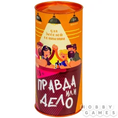 Правда или дело: Для веселой компании
