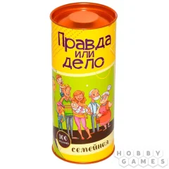 Правда или дело: Для семьи