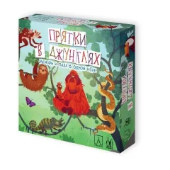 Прятки в джунглях