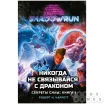 Shadowrun: Никогда не связывайся с драконом (Секреты силы, книга 1)