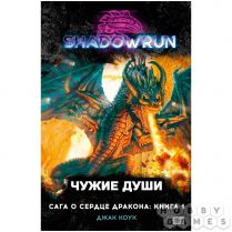 Shadowrun. Сага о Сердце Дракона, книга 1: Чужие души