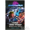 Shadowrun: Найди свою правду (Секреты силы, книга 3)