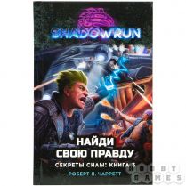 Shadowrun: Найди свою правду (Секреты силы, книга 3) 