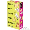 Тако, кот, коза, сыр, пицца (2018)