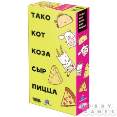 Тако, кот, коза, сыр, пицца (2018)