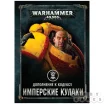 Warhammer 40,000. Дополнение к кодексу: Имперские Кулаки (8-я редакция) на русском языке