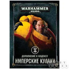 Warhammer 40,000. Дополнение к кодексу: Имперские Кулаки (8-я редакция) на русском языке