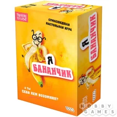 Я бананчик