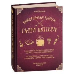 Поваренная книга Гарри Поттера