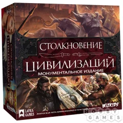 Столкновение цивилизаций: Монументальное издание