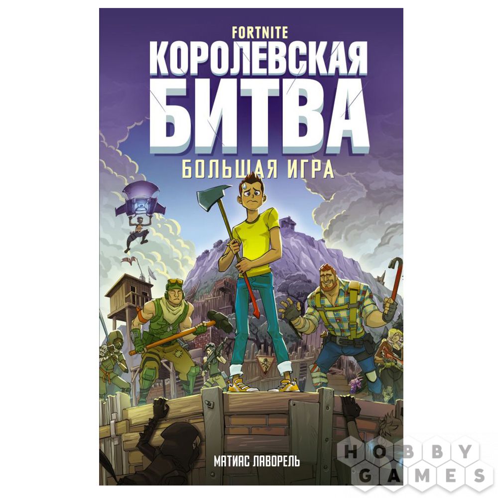 Fortnite. Королевская битва. Большая игра