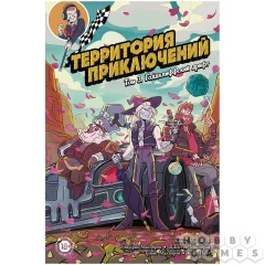Территория приключений. Том 3: Голдклиффский дрифт