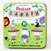 Веселое Сафари (жестяная коробочка)