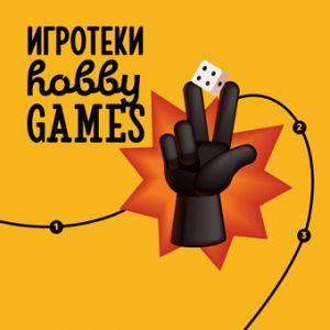 Игротеки Hobby Games 21-22 мая