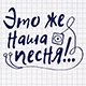 Это же наша песня!