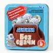 Денежка. Без сдачи (жестяная коробочка)