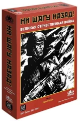 Ни шагу назад! (No Retreat! The Russian Front)