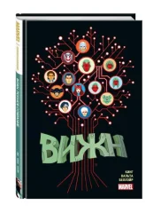 Вижн. Полное издание. Золотая коллекция Marvel
