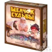 Щелчок судьбы