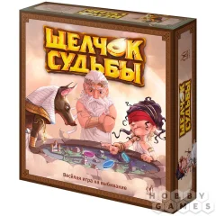 Щелчок судьбы