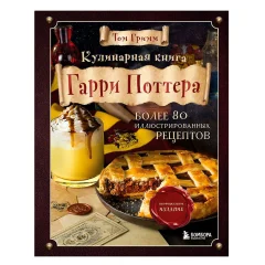 Кулинарная книга Гарри Поттера. Иллюстрированное неофициальное издание