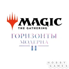MTG. Горизонты Модерна 2 – подарочный набор (Бандл)