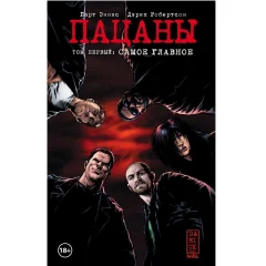 The Boys: Пацаны. Том 1. Самое главное