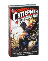Супермен непобежденный