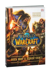 World of Warcraft. Полная иллюстрированная энциклопедия