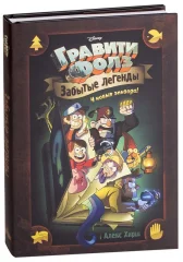 Гравити Фолз. Забытые легенды. Графический роман.