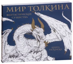 Мир Толкина. Фантастические существа