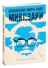 Волшебные миры Хаяо Миядзаки