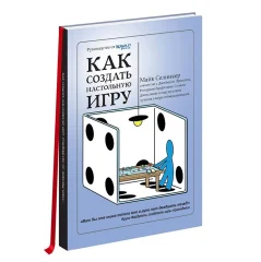 Книга "Как создать настольную игру. Руководство от Кобольд Пресс"