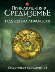 Стартовое приключение на 5e "Приключение в Средиземье" "Под сенью Лихолесья".