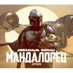 Звёздные Войны. Мандалорец. Артбук