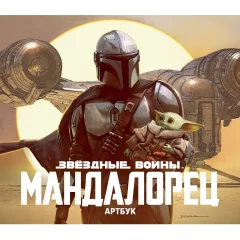 Звёздные Войны. Мандалорец. Артбук