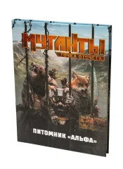 Мутанты. Настольная ролевая игра: Питомник "Альфа"