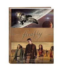 Firefly. Полная иллюстрированная энциклопедия