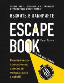Escape Book: выжить в лабиринте. Первая книга, основанная на принципе легендарных квест-румов