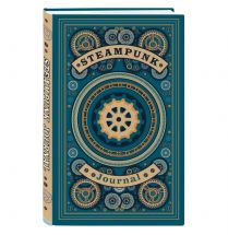 Steampunk journal. Артефакт из мира паровых машин (А5, 176 с., твердый переплет) 