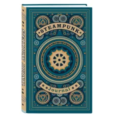 Steampunk journal. Артефакт из мира паровых машин (А5, 176 с., твердый переплет)