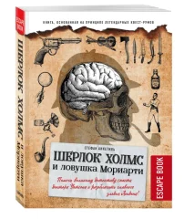 Escape book: Шерлок Холмс и ловушка Мориарти. Помоги великому детективу спасти доктора Уотсона и раз