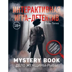Интерактивная игра-детектив. Mystery book: дело женщины-Рыбы